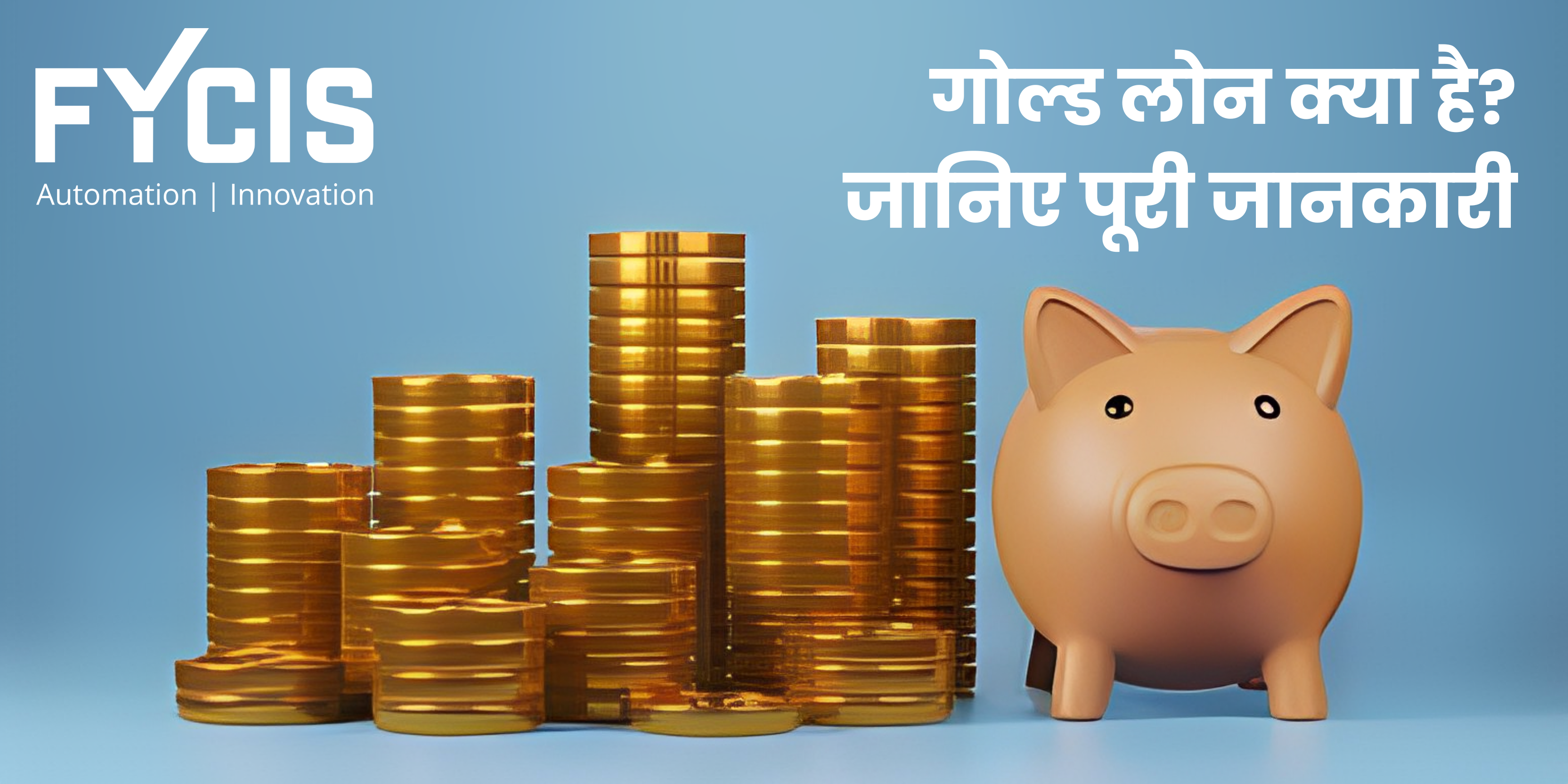 गोल्ड लोन क्या है? जानिए पूरी जानकारी
